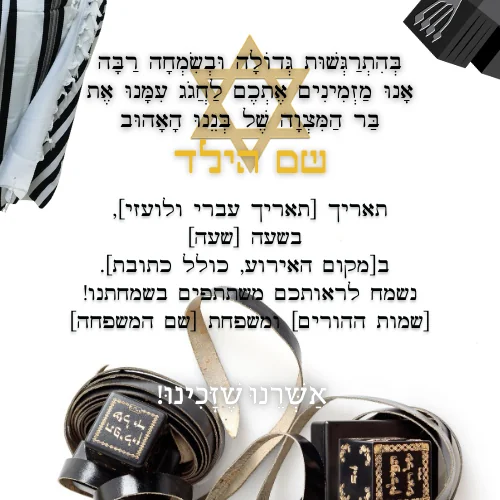 הזמנה לבר מצווה