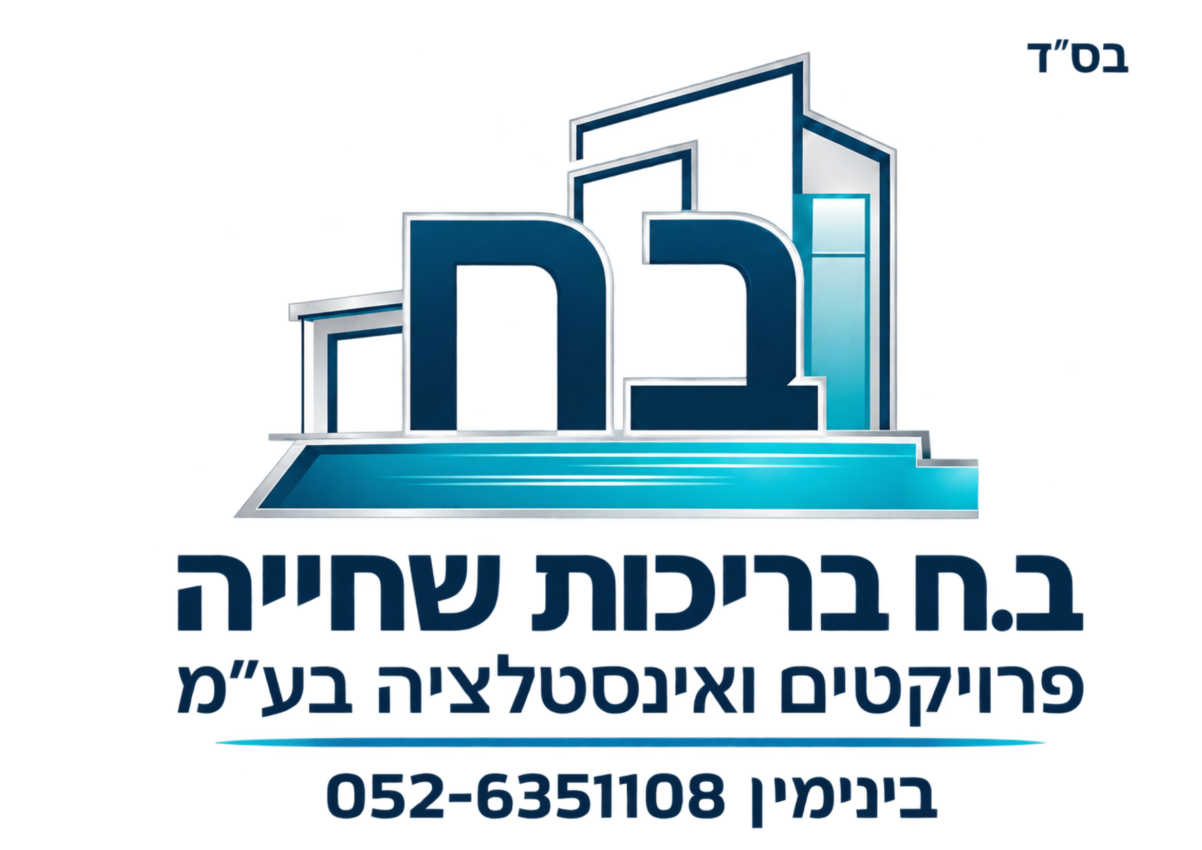 ב.ח בריכות שחייה